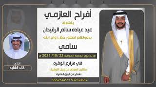 افراح الرقيدان | حفل سامي عيد عياده الرقيدان | اداء خالد الشليه