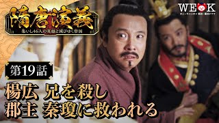 「 楊広 兄を殺し 郡主 秦瓊に救われる 」 第19話 | 隋唐演義 ～集いし46人の英雄と滅びゆく帝国～ | ポニーキャニオン WE LOVE K