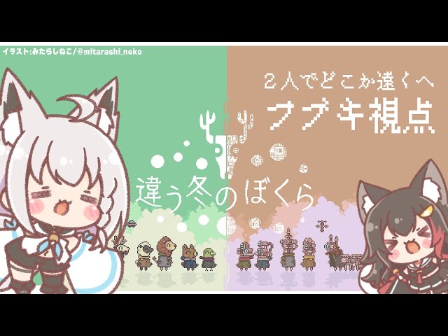 【フブキ視点】違う冬のぼくら／BOKURA【 #フブミオ 】のサムネイル