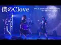 僕のClove / Oct. 3, 2020 / 白金高輪SELENEb2 /『elsy主催FES「elFESy」』