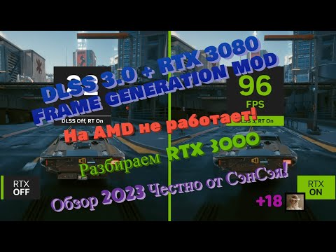 DLSS 3.0 Frame generation mod + RTX 3080! Любая игра! AMD не работает! Обзор 2023 Честно от СэнСэя!