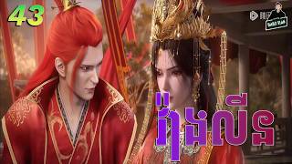 Renegade Immortal - Full Story Explained (Episode 43) | គុជអមតះធានី 43