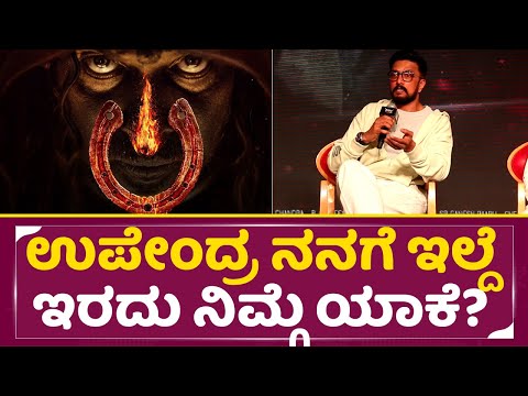 ಮ್ಯಾಕ್ಸ್ UI ಕ್ಲಾಶ್ ಆಗುತ್ತಾ ? ಕಿಚ್ಚನ ಖಡಕ್ ಉತ್ತರ ನೋಡಿ | Max UI clash | Kiccha Sudeep | Upendra | SStv ಮ್ಯಾಕ್ಸ್ UI ಕ್ಲಾಶ್ ಆಗುತ್ತಾ ? ಕಿಚ್ಚನ ಖಡಕ್ ಉತ್ತರ ನೋಡಿ | Max UI clash | Kiccha Sudeep | Upendra | SStv