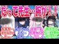 先生が片腕を失ってしまい生徒たちが苦しむ世界線に対する先生たちの反応+おまけ【ブルアカ・ブルーアーカイブ・ブルアカ反応集】