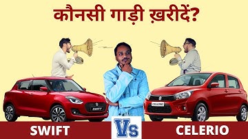 Maruti Celerio Vs Swift | Celerio Or Swift Which Is Best, Comparison In Hindi