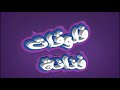 فلوقات فنانة غيداء وجمانة مكي تحدي اللهجات فلوقات فنانة غيداء وجمانة مكي تحدي اللهجات