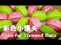 不发面，教你做果蔬彩色小馒头(Colorful Steamed Buns)，出锅不变色，一口一个孩子超爱吃【茄子炖豆角】