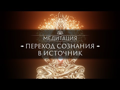 ВНИМАНИЕ! ОЧЕНЬ МОЩНАЯ МЕДИТАЦИЯ - ПЕРЕХОД СОЗНАНИЯ В ИСТОЧНИК