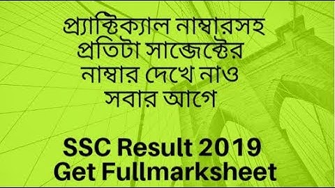 দেখুন SSC Result bd 2020 with full Marksheet | এস এস সি রেজাল্ট 2020