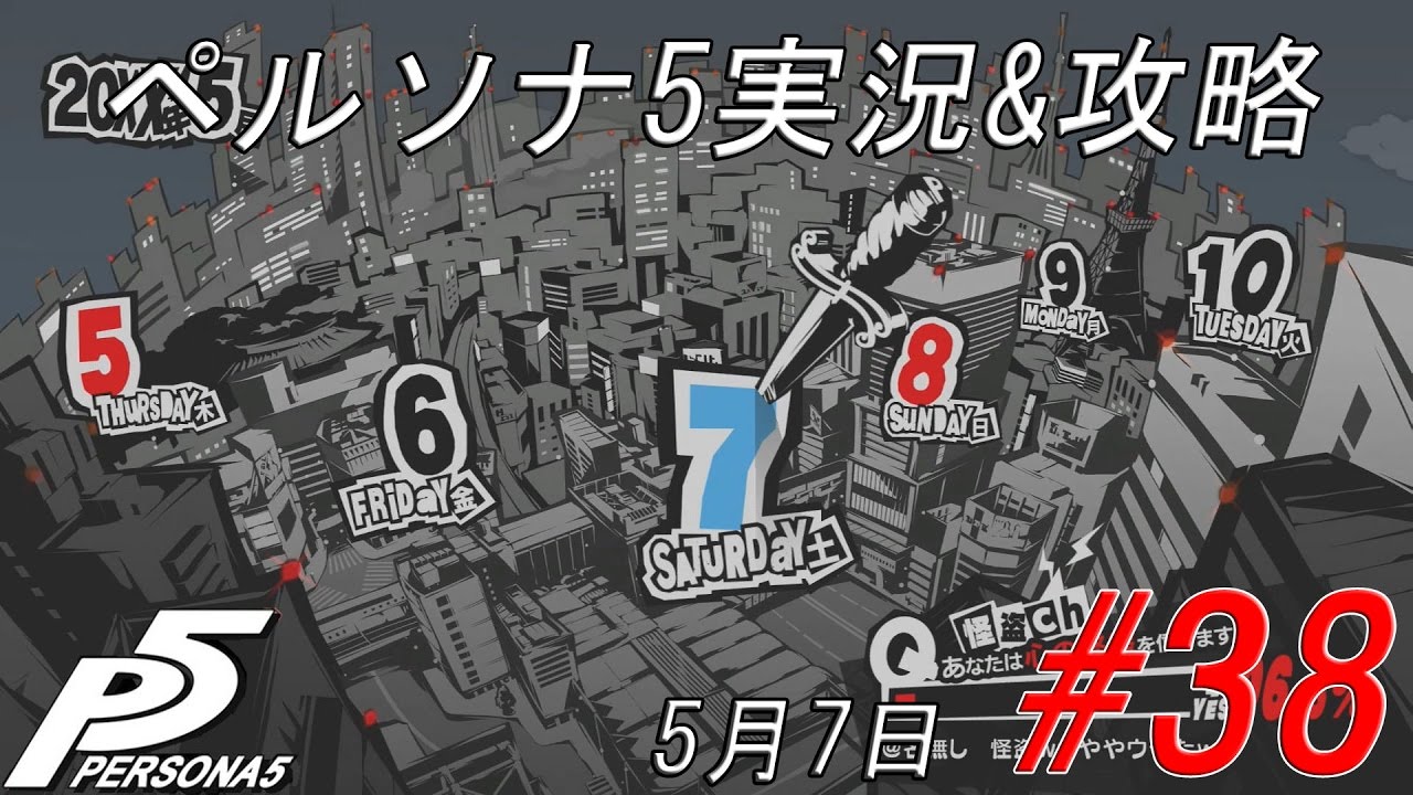 Persona 5 ペルソナ5実況 攻略 38 5月7日 1 Youtube