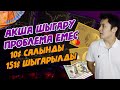 АҚША ШЫҒАРУ ПРОБЛЕМА ЕМЕС ТОЛЫҒЫРАҚ 151$ ДОЛЛАР ШЫҒАРУ