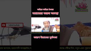 ভাই ভাইকে ঠকায় ঈমানের দুর্বলতা fultoli_kafela fultoli ফুলতলী_কাফেলা anjumane_al_islah bangla