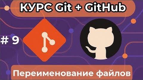 Переименование файлов - git mv -  [курс по Git+GitHub]