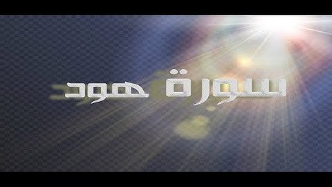 سورة هود كامله - تلاوة هادئه | || Surah Hud