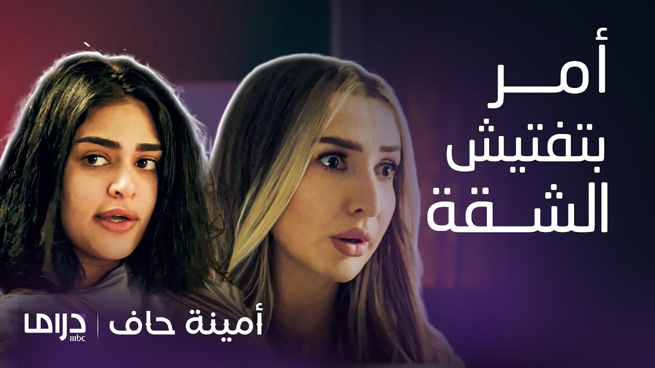 مسلسل أمينة حاف | فوز خطفت زوج رفيقتها ومنيرة ردت عليها وخطة انتقام رهيبة !