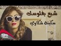 شبع بفلوسك- سكينة شكاوي | Chba3 Bflosk - Soukaina Chekaoui