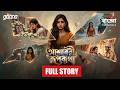 Ashavari Rupkatha Full Story | Bengali Audio Drama | Mirchi Bangla Originals