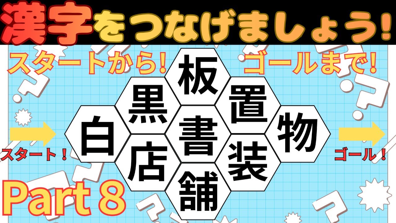 [楽しく脳トレ]漢字迷路クイズPart８！あなたは最後までつなげられますか？[高齢者にオススメ]