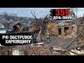 359 день війни: обстріли Харківщини, Вугледар, втрати росії, Нарожний