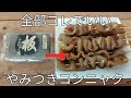 【材料1つ】ほぼ焼鳥…ヘルシーで病みつき!コンニャクは全部これでいい!やみつきコンニャク串の作り方