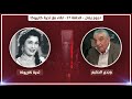 نجوم زمان الحلقة 27 لقاء مع تحية كاريوكا Nogoum Zaman Taheyya Kariokka Ep27 نجوم زمان الحلقة 27 لقاء مع تحية كاريوكا Nogoum Zaman Taheyya Kariokka Ep27