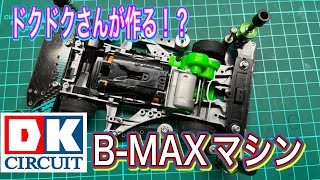 【ミニ四駆】ドクドクさんが作る！？B-MAXマシン　その２