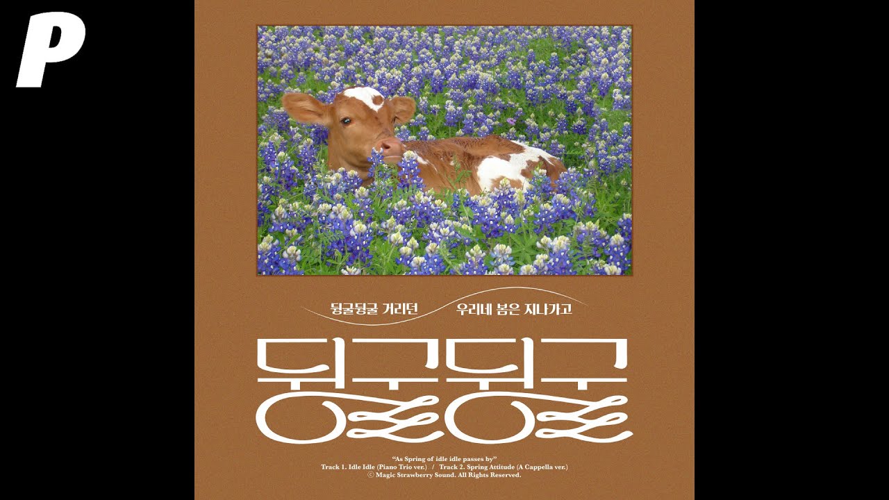 뒹굴뒹굴 — 선우정아