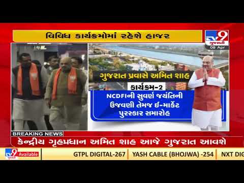 Complete schedule of Union Home Minister Amit Shah's Gujarat visit |TV9GujaratiNews