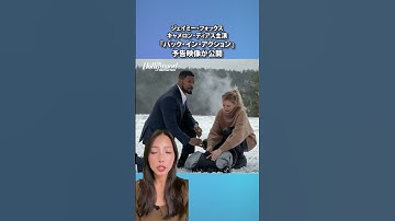 ジェイミー・フォックス＆キャメロン・ディアス主演『バック・イン・アクション』の予告映像が公開