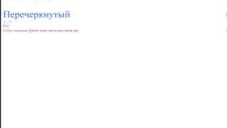 Введение в HTML Форматирование текста 2 Введение в HTML Форматирование текста 2