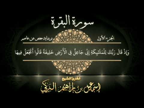 سورة البقرة القارئ الشيخ إسماعيل الزكي 