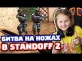 БИТВА ПРОТИВ СЕСТРЫ И ПЛЕМЯННИКА НА НОЖАХ В STANDOFF 2!