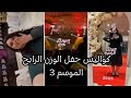 كواليس حفل نهائي الوزن الرابح الموسم 3 Samira TV 