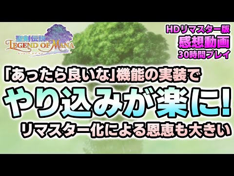 【聖剣伝説LOM(レジェンドオブマナ)】しばらくプレイしてみた感想!格段にやり込みやすくなって良き!リマスター化そのもので大きな恩恵も!【6月おすすめ新作ゲーム 攻略/解説/紹介】