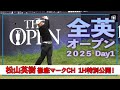 【特別公開!】これが徹底マークチャンネル!U-NEXT松山英樹徹底マークチャンネル 1Hをお届け!【全英オープン初日】