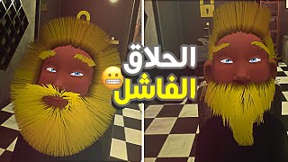 محاكي صالون الحلاقة | لما تجي الحلاق الغلط 😂 | Barbershop Simulator VR