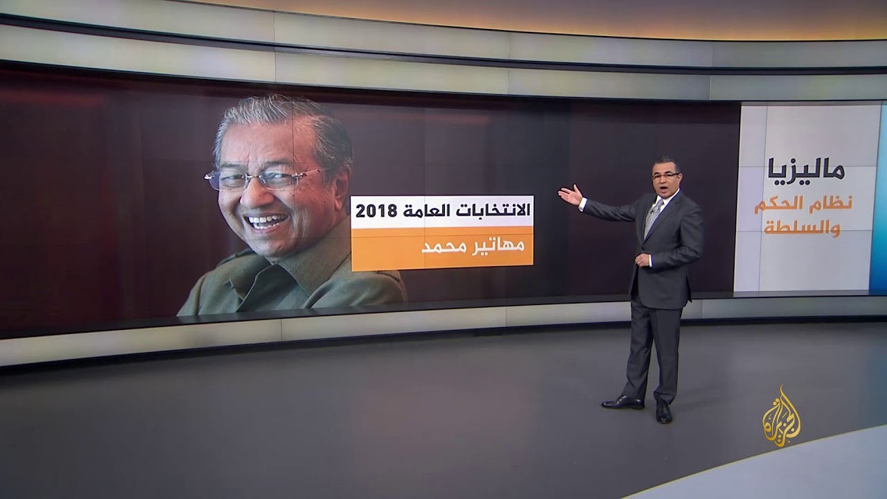 ماليزيا.. نظام الحكم والسلطة