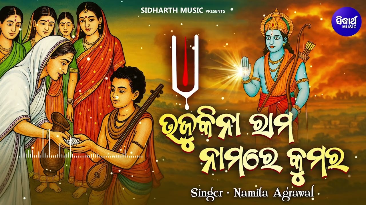 Bhajukina Rama Nama Re - Tika Gobinda Chandra | ଭାବପୂର୍ଣ୍ଣ ଗୀତ ଟୀକା ଗୋବିନ୍ଦ ଚନ୍ଦ୍ର | Namita Agrawal