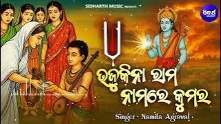 Bhajukina Rama Nama Re - Tika Gobinda Chandra | ଭାବପୂର୍ଣ୍ଣ ଗୀତ ଟୀକା ଗୋବିନ୍ଦ ଚନ୍ଦ୍ର | Namita Agrawal