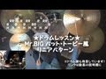 ☆ドラムレッスン☆MR.BIG パットトーピー リニアパターン【楽譜有り