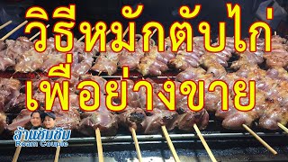 100,000 วิว :: เผยสูตรลับ หมักตับไก่ให้อร่อย วิธีหมักตับไก่ให้นุ่ม ย่างแล้วไม่แข็งและไม่มีกลิ่นสาบ