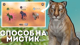 СПОСОБ НА МИСТИК? КАК ВЫБИТЬ МИСТИК? 😱 wildcraft