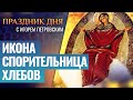 ИКОНА СПОРИТЕЛЬНИЦА ХЛЕБОВ / ПРАЗДНИК ДНЯ