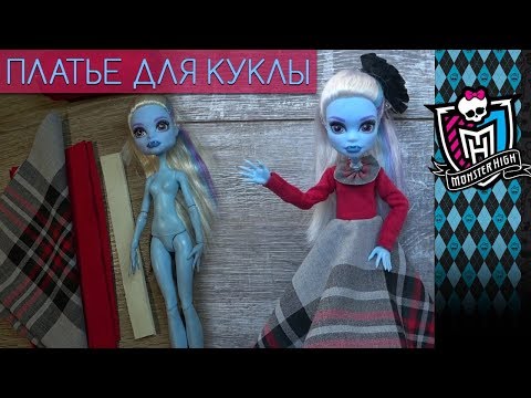 Как сшить платье для кукол монстер хай