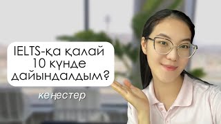 IELTS Speaking 7.0 қалай 10 күнде алдым | Как я набрала по IELTS Speaking 7.0 за 10 дней | лайфхаки