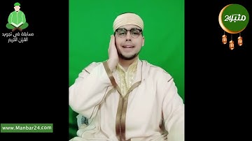 مسابقة تجويد القرآن الكريم : محمد بنونه القصر الكبير  27 سنة .متسابق رقم 9. منبر24