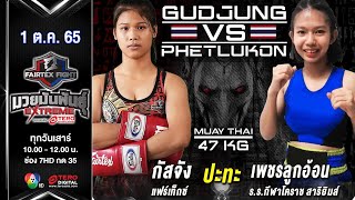 Gudjung VS Phetlukon | Muay Thai | #Fairtexfight Muaythai EXTREME (October 01, 2022)