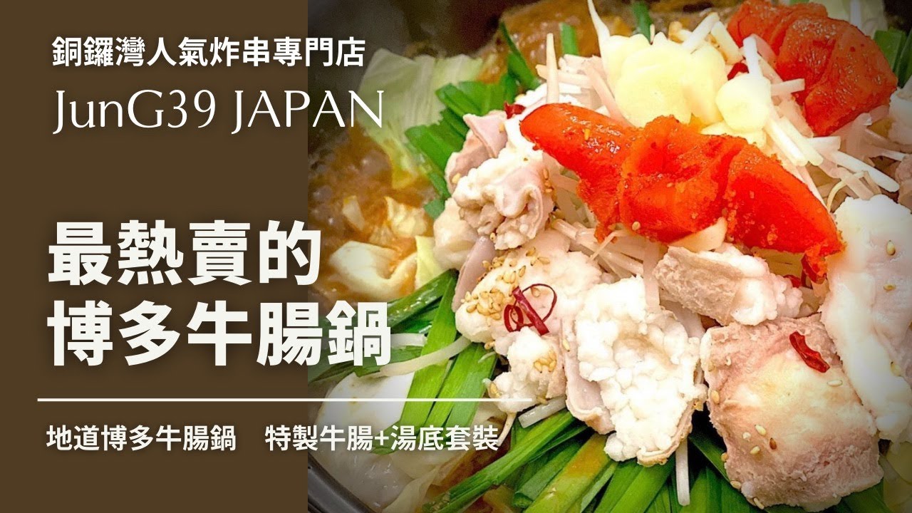 地道博多牛腸鍋食譜特製牛腸 湯底套裝 Youtube 地道博多牛腸鍋食譜特製牛腸 湯底套裝 Youtube