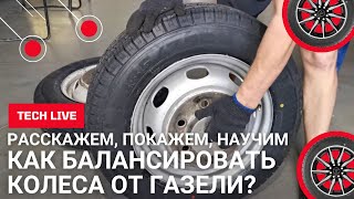 видео: Как балансировать колесо от ГАЗЕЛИ? Расскажем и покажем как открутить гайки на грузовом колесе! картинка: Как балансировать колесо от ГАЗЕЛИ? Расскажем и покажем как открутить гайки на грузовом колесе!