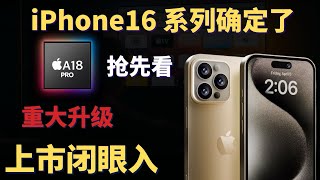 iPhone 16系列要这么更新？那我可就冲了，苹果手机重大升级，终于挤不上牙膏了，发布直接闭眼入手，iPhone 16Pro屏幕尺寸、电池续航、性能提升、拍照等全面升级！